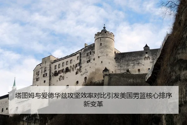 塔图姆与爱德华兹攻坚效率对比引发美国男篮核心排序新变革