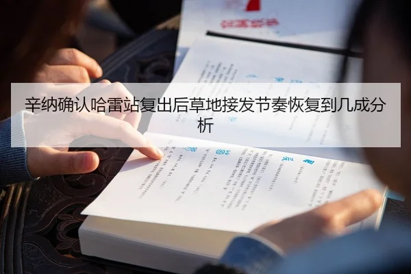 辛纳确认哈雷站复出后草地接发节奏恢复到几成分析