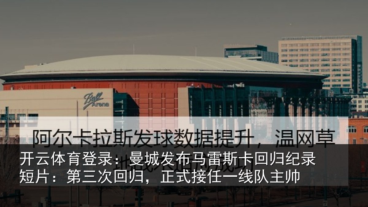 开云体育登录：曼城相关情况纪录相关情况式接任一线队主帅