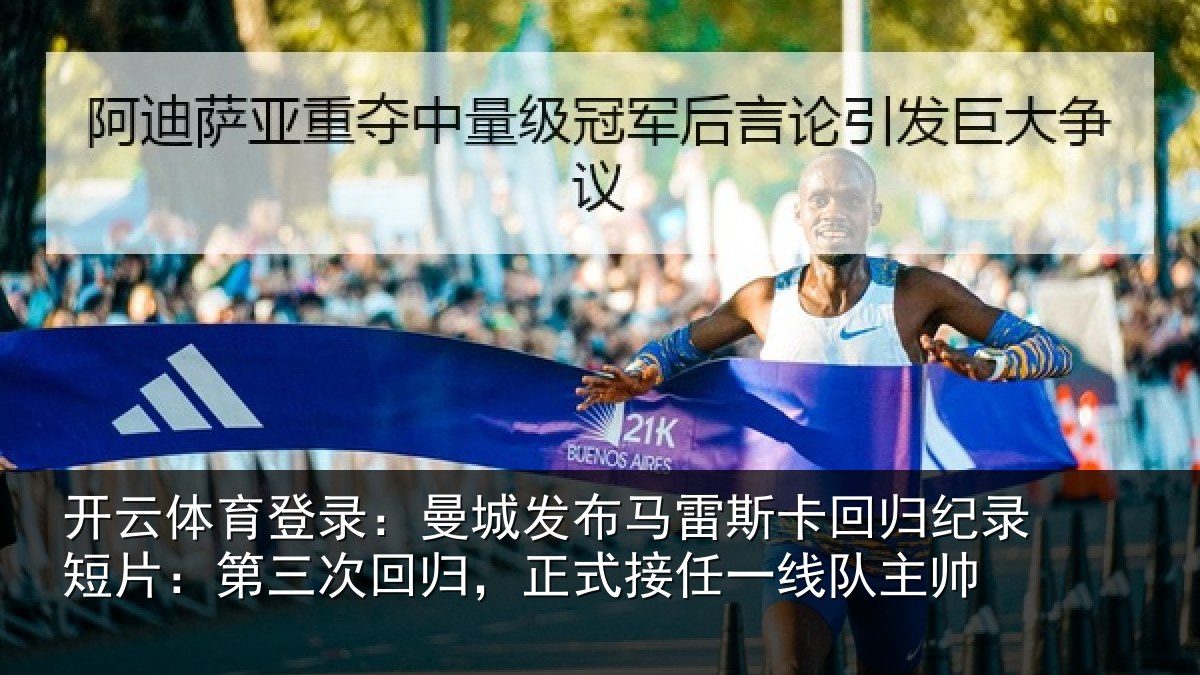 开云体育登录：曼城发布马雷斯卡回归纪录短片：第三次回归，正式接任一线队主帅