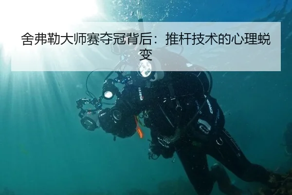 舍弗勒大师赛夺冠背后：推杆技术的心理蜕变