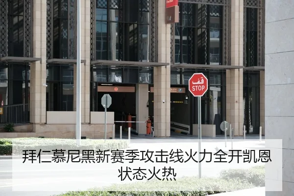 拜仁慕尼黑新赛季攻击线火力全开凯恩状态火热
