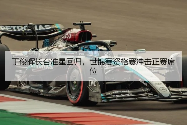 丁俊晖长台准星回归，世锦赛资格赛冲击正赛席位