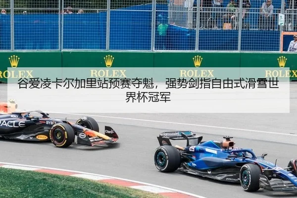 谷爱凌卡尔加里站预赛夺魁，强势剑指自由式滑雪世界杯冠军
