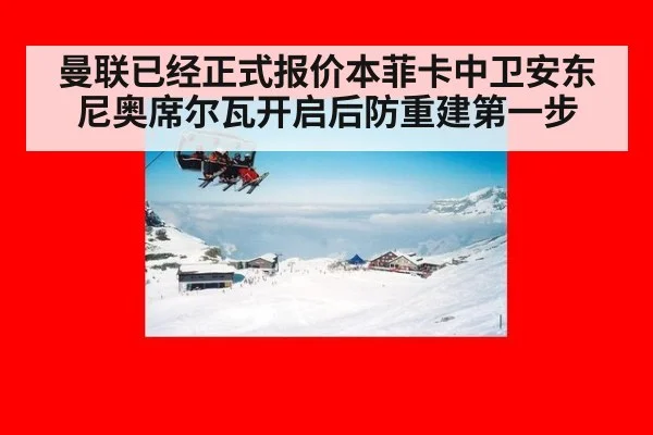 曼联已经正式报价本菲卡中卫安东尼奥席尔瓦开启后防重建第一步