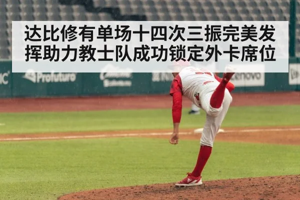 达比修有单场十四次三振完美发挥助力教士队成功锁定外卡席位