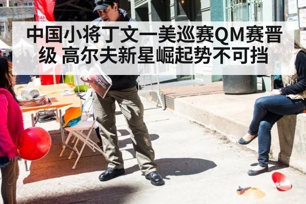 中国小将丁文一美巡赛QM赛晋级 高尔夫新星崛起势不可挡