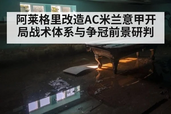 阿莱格里改造AC米兰意甲开局战术体系与争冠前景研判