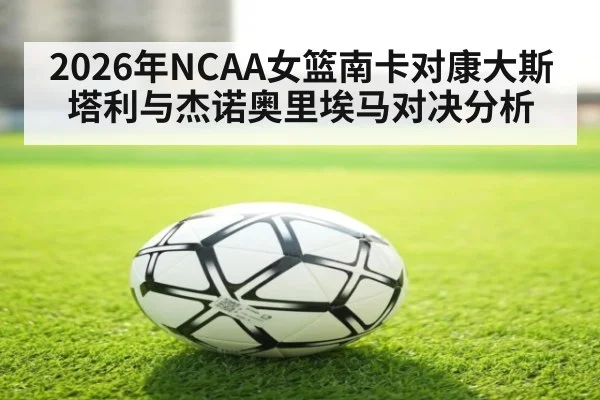 2026年NCAA女篮南卡对康大斯塔利与杰诺奥里埃马对决分析